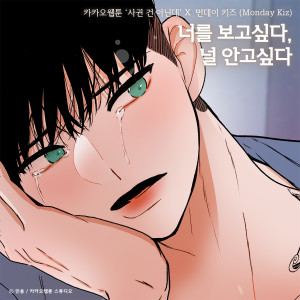 收聽Monday Kiz的너를 보고 싶다, 널 안고 싶다 (사귄 건 아닌데 (Something Between Us) X 먼데이 키즈 (Monday Kiz)) (Miss you.. want to caress you)歌詞歌曲