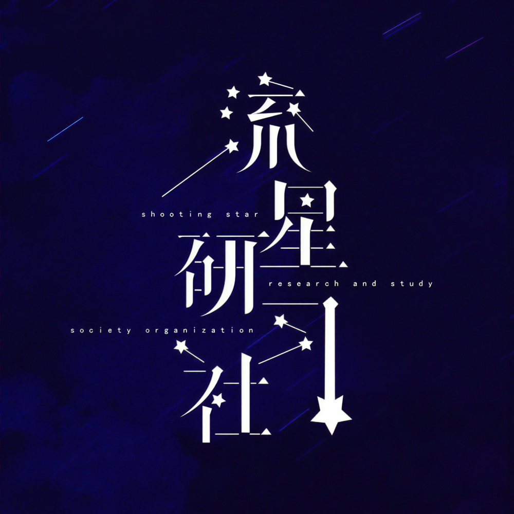 流星研习社