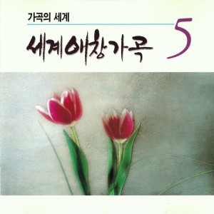 的专辑세계애창가곡5