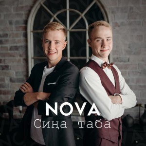 收听Nova的Сина таба歌词歌曲