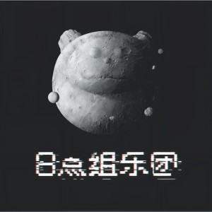 Album 变成风变成雨 from 8点组乐团