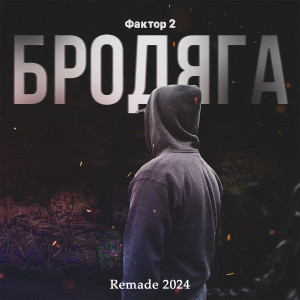 Listen to Бродяга (Remade 2024) song with lyrics from Фактор 2