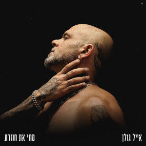 Eyal Golan的专辑מתי את חוזרת