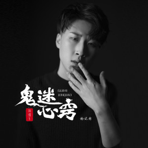 收聽楊優秀的鬼迷心竅歌詞歌曲