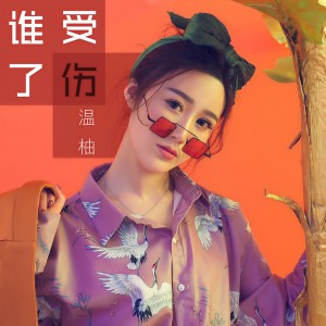 Album 谁受了伤 from 温柚