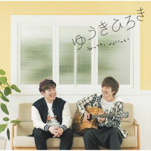 ดาวน์โหลดและฟังเพลง Hidamarino Uta พร้อมเนื้อเพลงจาก ゆうきひろき
