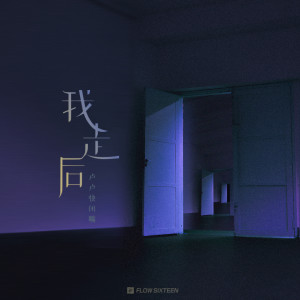 收听卢卢快闭嘴的我走后歌词歌曲