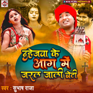 Album Dahejava Ke Aag Me Jaral Jali Beti from Subhash Raja