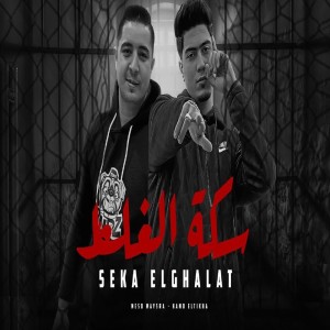收聽Hamo Eltekha的سكه الغلط歌詞歌曲