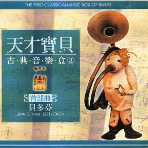 天才寶貝古典音樂盒 03 首部曲 貝多芬 dari 姜书宇