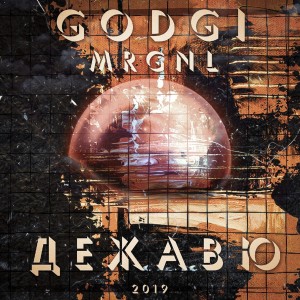 ดาวน์โหลดและฟังเพลง Дежавю พร้อมเนื้อเพลงจาก GODGI