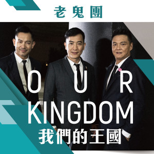 收聽老鬼团的雲淡風輕歌詞歌曲