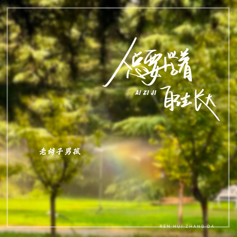 人总要学着自己去长大 (伴奏)