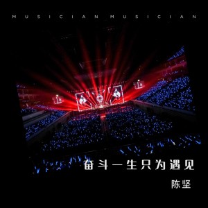 Listen to 奋斗一生只为遇见 (伴奏) song with lyrics from 陈坚