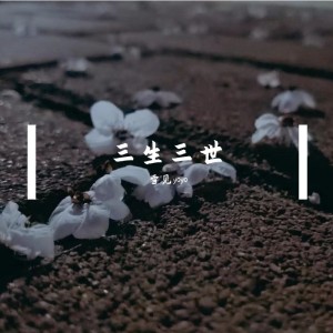 收聽嘻唄的三生三世 (cover: 蘇運瑩) (完整版)歌詞歌曲