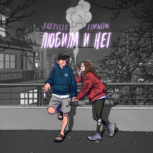 Listen to Любила и нет song with lyrics from Kreevlls