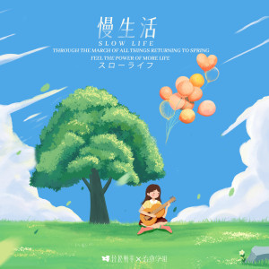 Dengarkan lagu 放松 (加长版) nyanyian 治愈学姐 dengan lirik