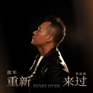收听郎军的重新来过 (粤语版)歌词歌曲