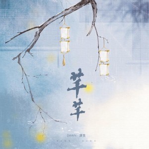 Dengarkan lagu 芊芊 nyanyian 渡我. dengan lirik