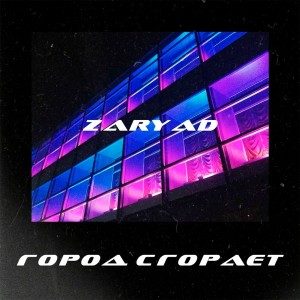 Listen to Город сгорает song with lyrics from Zaryad