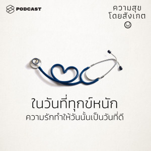 ดาวน์โหลดและฟังเพลง EP.16 ในวันที่ทุกข์หนัก ความรักทำให้วันนั้นเป็นวันที่ดี พร้อมเนื้อเพลงจาก ดารานักร้องหลายคน