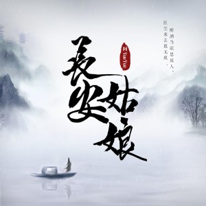 收聽阿YueYue的長安姑娘 (女聲版) (女聲版伴奏)歌詞歌曲