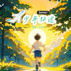 吳佩霄的專輯少年征途