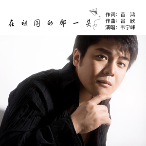 收聽韋寧峰的在祖國的那一頭 (完整版)歌詞歌曲