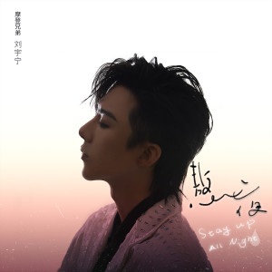 Listen to Stay Up All Night (Instrumental) (伴奏) song with lyrics from 摩登兄弟刘宇宁