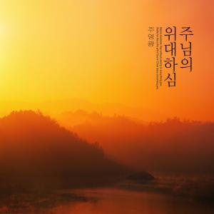 Album The greatness of the Lord from 