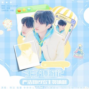 收听幸运加大号的王子环游记（严浩翔十八岁生贺） (cover: 幻想家七月|冷冷泠萱|倾欢|程年Cheian|咪法不是米饭) (完整版)歌词歌曲