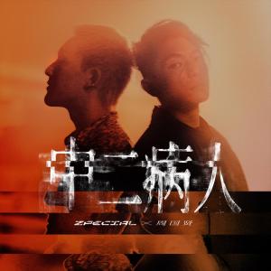 Album 中二病人 (feat. 周國賢) oleh Zpecial