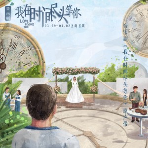 อัลบัม 音乐剧《我在时间尽头等你》原声带 ศิลปิน Evan Lin