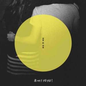 Listen to Frank song with lyrics from 来吧！焙焙！