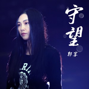 อัลบัม 守望 ศิลปิน 郭宴
