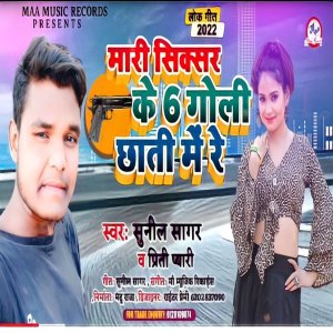 收听Sunil Sagar的Mari Sixer Ke 6 Goli Chhati Me Re (Bhojpuri Song 2022)歌词歌曲