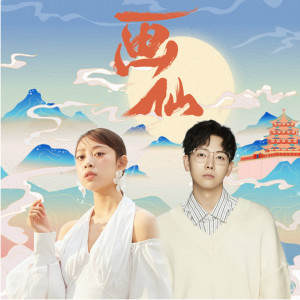 Dengarkan lagu 画仙 (伴奏) nyanyian 胡夏 dengan lirik