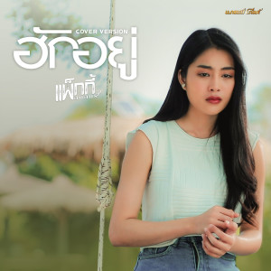 ฮักอยู่ (Cover Version) - Single