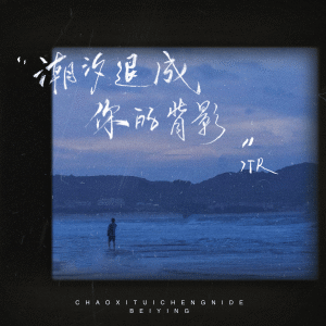 Album 潮汐退成你的背影 from 7TR