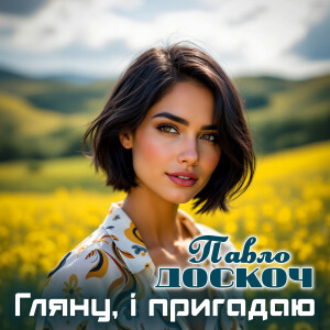Album Гляну, і пригадаю from Павло Доскоч