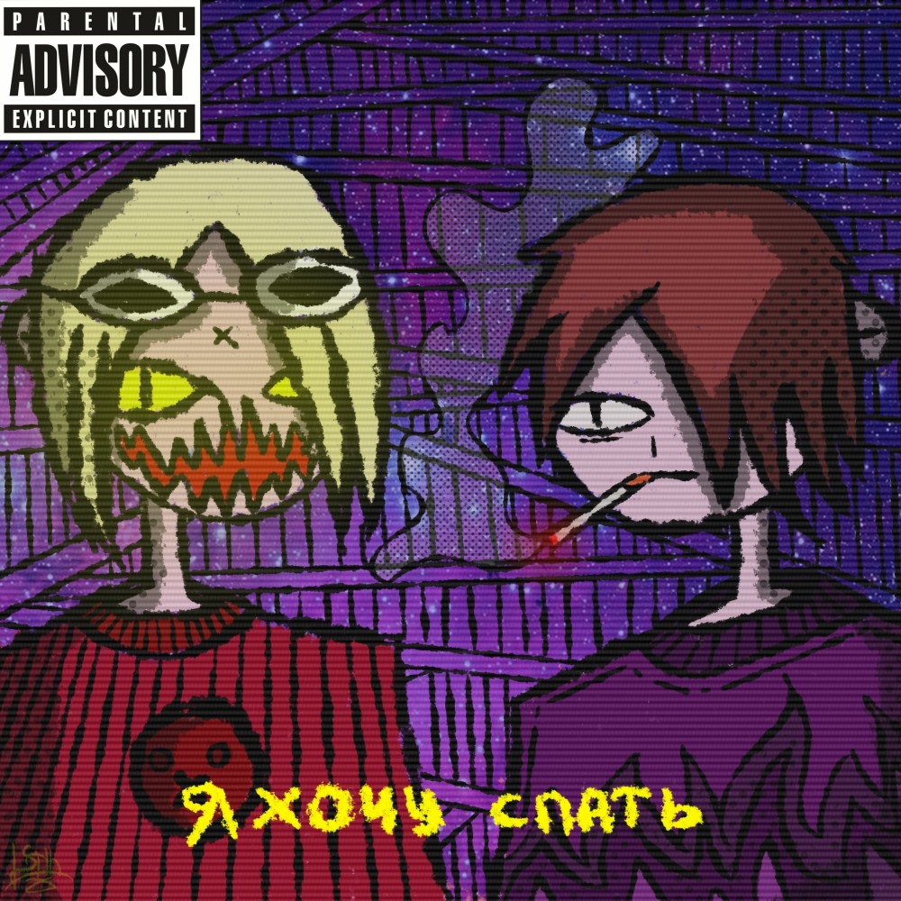 Я хочу спать (Explicit)