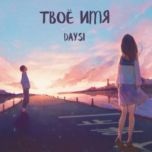 Album Твоё имя from Daysi