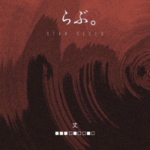 Dengarkan らぶ。 lagu dari STAR SEEED dengan lirik