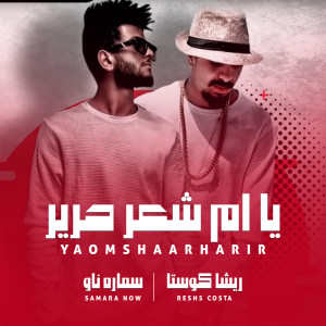 Listen to يا ام شعر حرير song with lyrics from Resha Costa