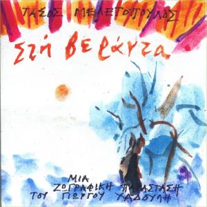 Album Στη Βεράντα from Tasos Meletopoulos