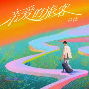 收聽馬佳的親愛的旅客 (伴奏)歌詞歌曲