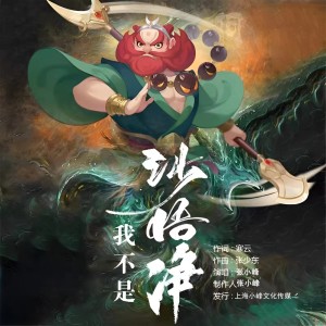 Listen to 我不是沙悟净（旋律） (伴奏) song with lyrics from 张小峰