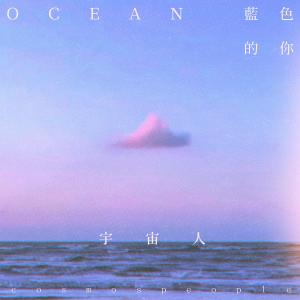 Dengarkan 蓝色的你 lagu dari Cosmos People dengan lirik
