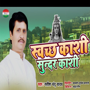 Listen to Swachh Kashi Sundar Kashi song with lyrics from Satish Chandra Yadav