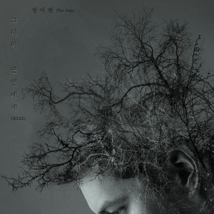 Album 그녀의 연인에게 (2022) from 정이한